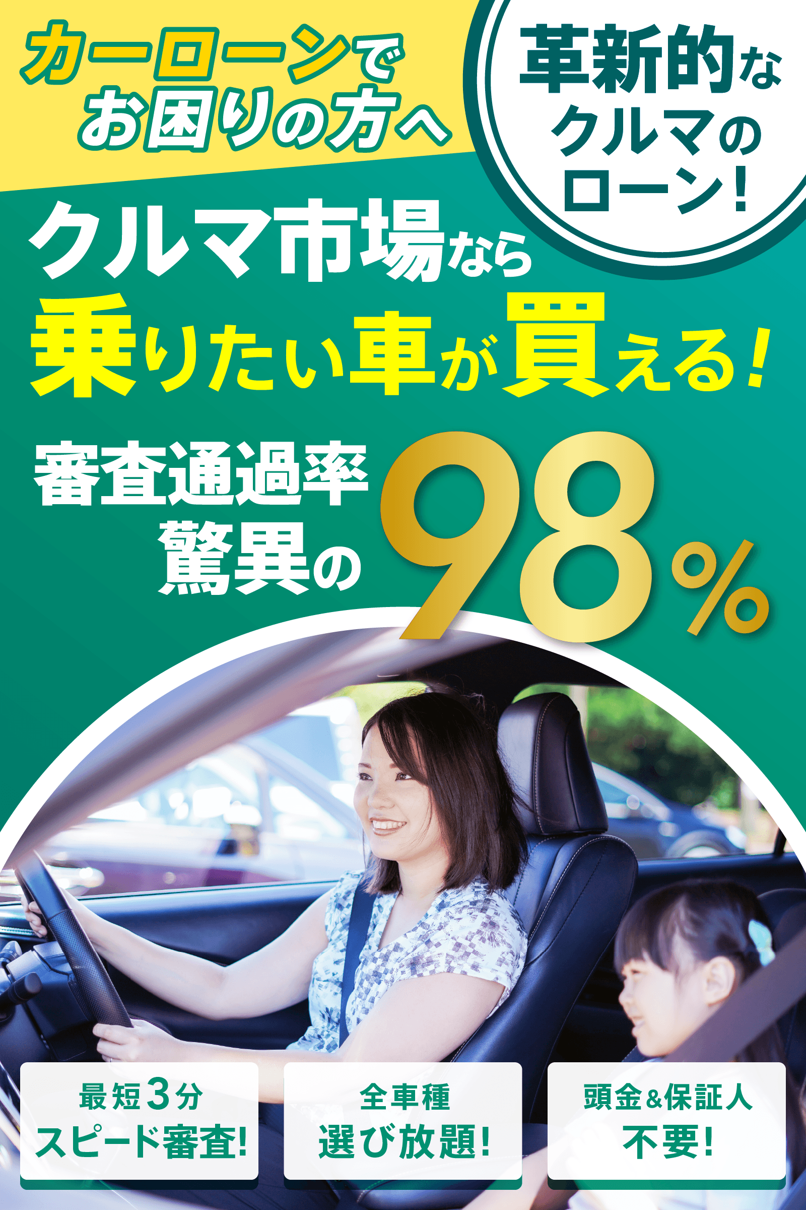 カーローンでお困りの方へ革新的なクルマのローン！クルマ市場なら乗りたい車が買える!審査通過率驚異の98%